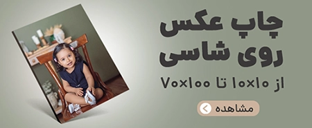 چاپ عکس روی شاسی
