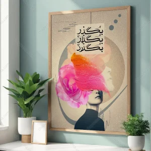 تابلو بگذار بگذرد