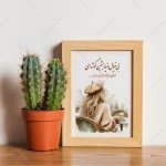 تابلو انگیزشی فارسی بی خیال دنیا