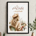 تابلو انگیزشی فارسی بی خیال دنیا