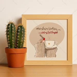 تابلو انگیزشی فارسی طرح قهوه