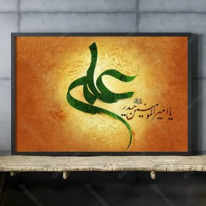 تابلو یا امیرالمومنین حیدر علی