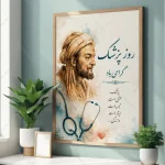 تابلو روز پزشک طرح دکوراتیو