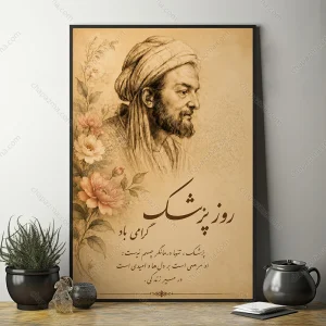 تابلو روز پزشک طرح نقاشی ابوعلی سینا