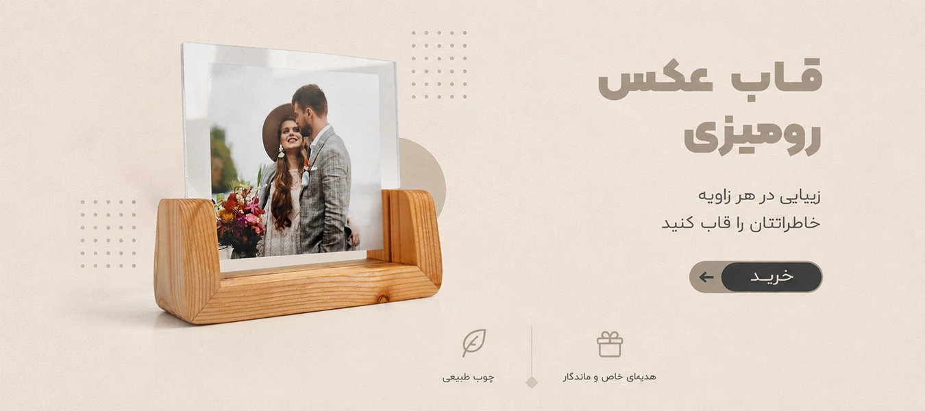 قاب عکس رومیزی مدرن
